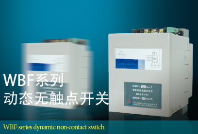 WBF Dynamic Non - contact Switch