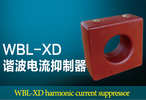 WBL-XD Harmonic Current Suppressor
