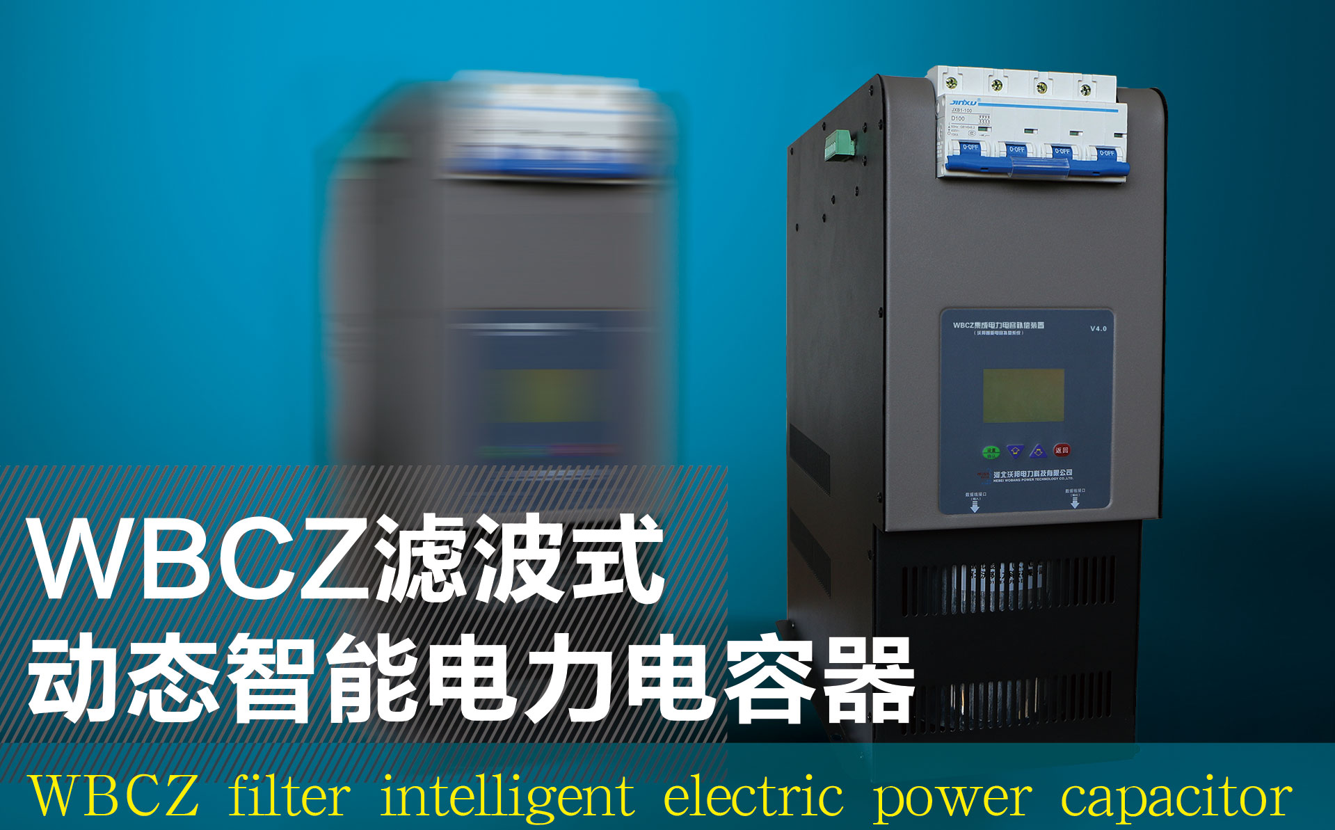 WBCZ濾波式動態智能電力電容器