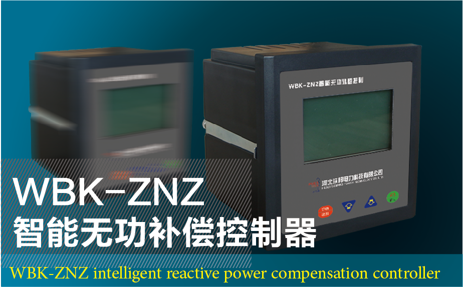 WBK-ZNZ 智能无功补偿控制器