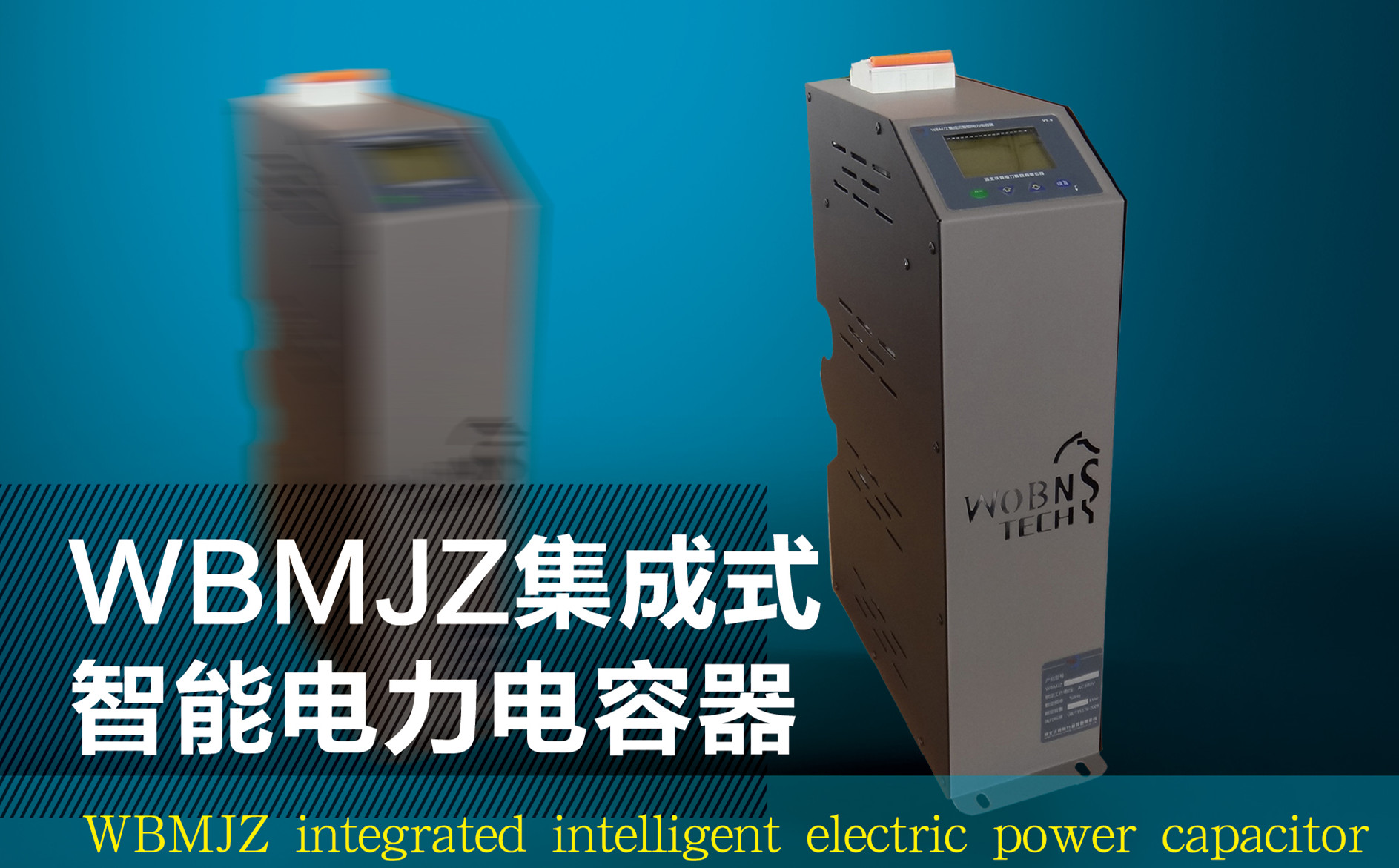 WBMJZ集成式智能电力电容器
