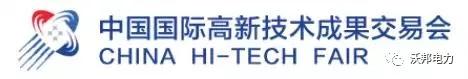 【沃邦科技】诚邀您莅临2017中国国际高新技术成果交易会—科技部展团沃邦科技展位