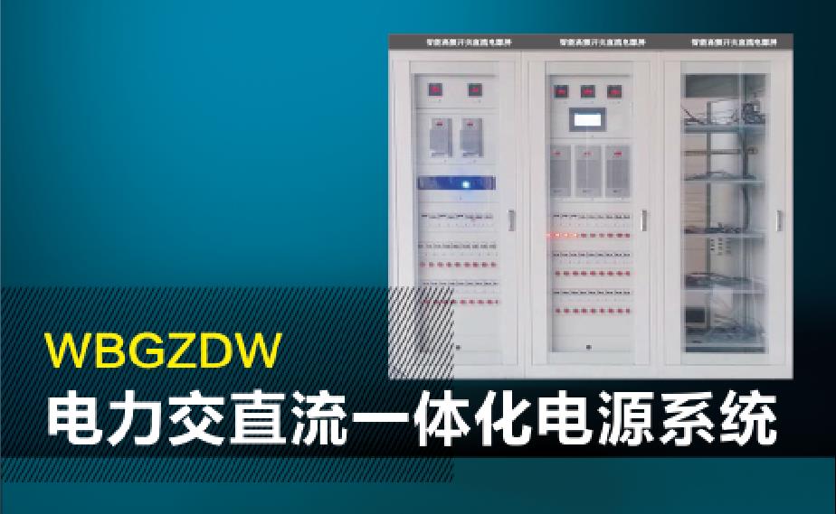 WBGZDW电力交直流一体化电源系统