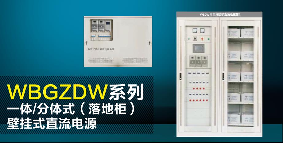 WBGZDW系列 一体/分体式（落地柜）/壁挂式直流电源