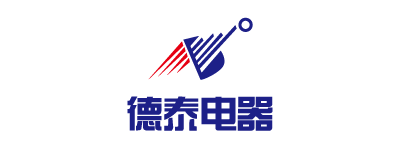德泰电器