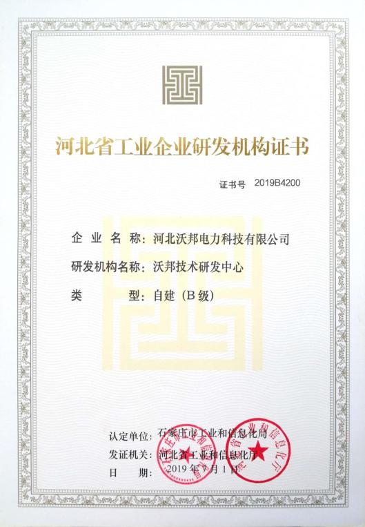 河北省工业企业研发机构证书