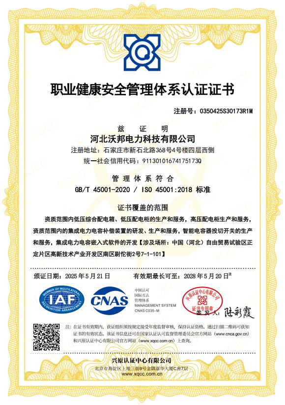 职业健康安全管理体系认证证书