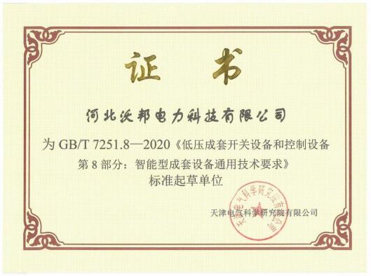 GB/T7251.8-2020 标准起草单位